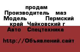 продам › Производитель ­ маз  › Модель ­ 453 - Пермский край, Чайковский г. Авто » Спецтехника   